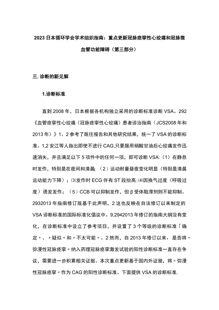 2023日本循环学会学术组织指南：重点更新冠脉痉挛性心绞痛和冠脉微血管功能障碍第三部分.docx_第1页