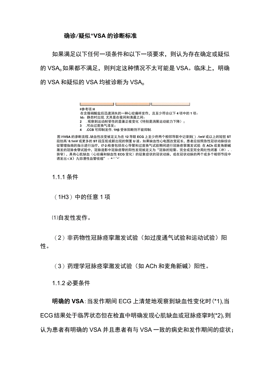 2023日本循环学会学术组织指南：重点更新冠脉痉挛性心绞痛和冠脉微血管功能障碍第三部分.docx_第2页