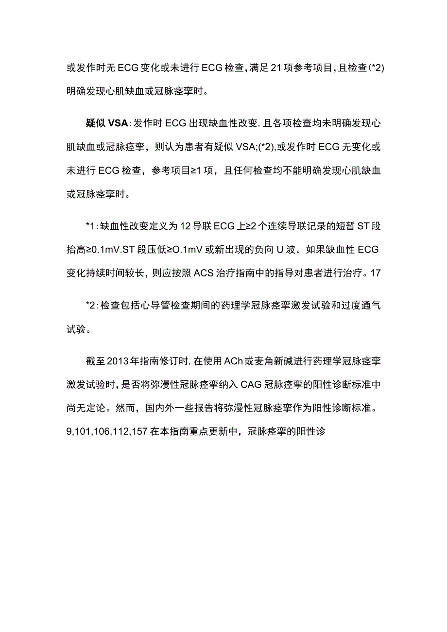 2023日本循环学会学术组织指南：重点更新冠脉痉挛性心绞痛和冠脉微血管功能障碍第三部分.docx_第3页