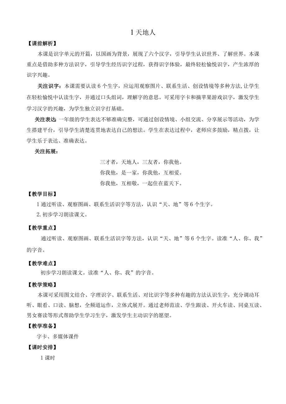 人教版部编版一年级上册识字1 天地人 名师教案.docx_第1页