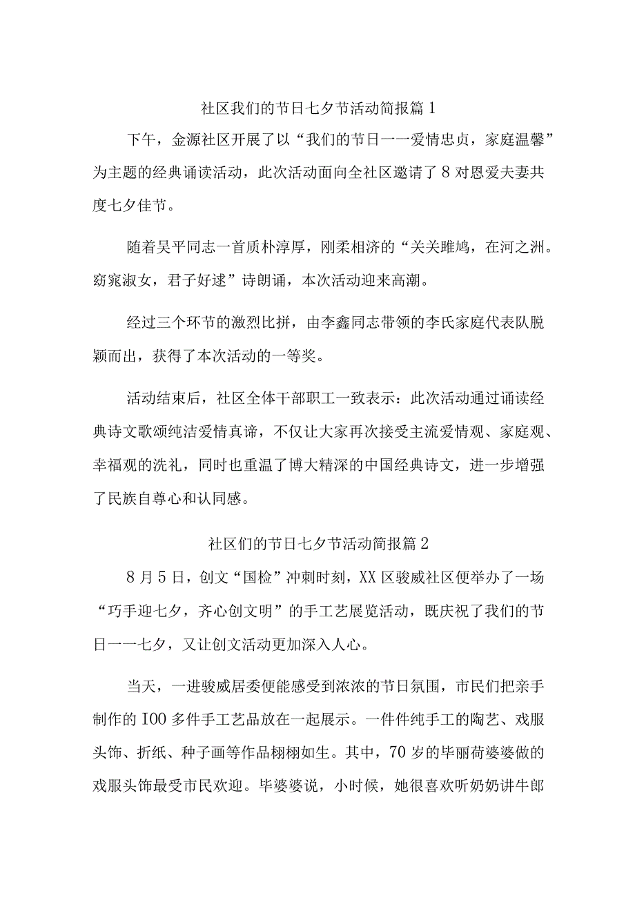 2023社区我们的节日七夕节活动简报汇编五篇.docx_第1页