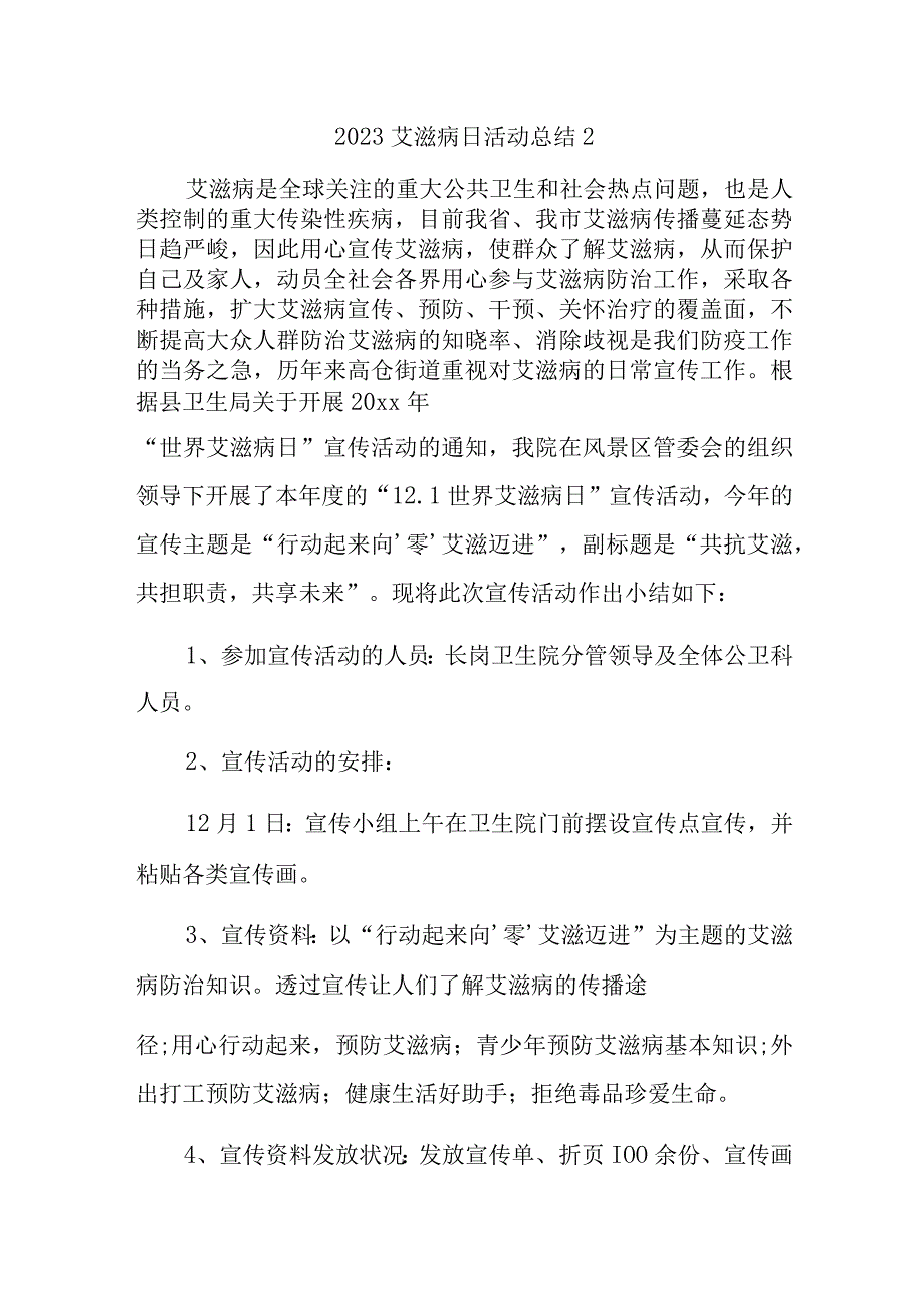 2023艾滋病日活动总结2.docx_第1页