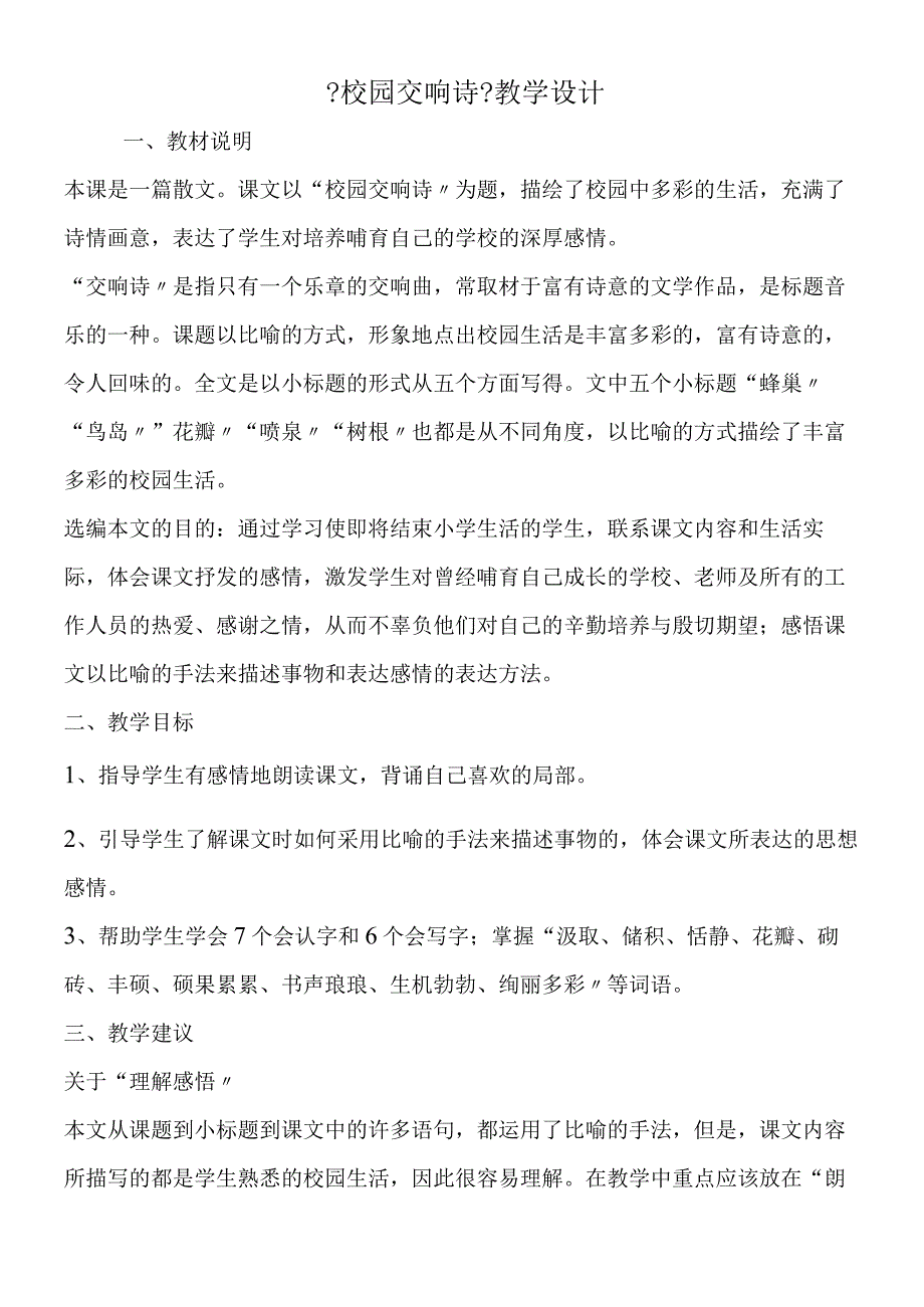 《校园交响诗》教学设计.docx_第1页