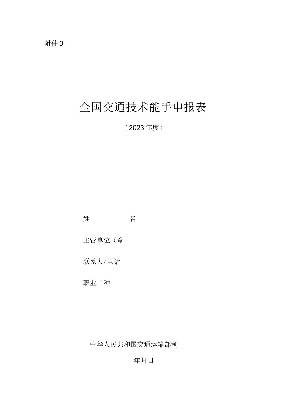 全国交通技术能手申报表.docx_第1页