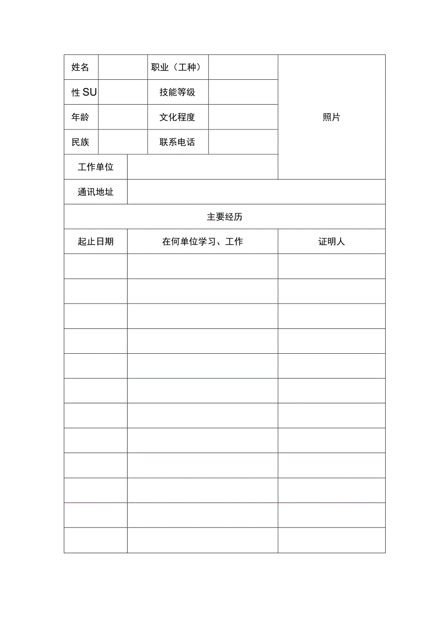 全国交通技术能手申报表.docx_第2页