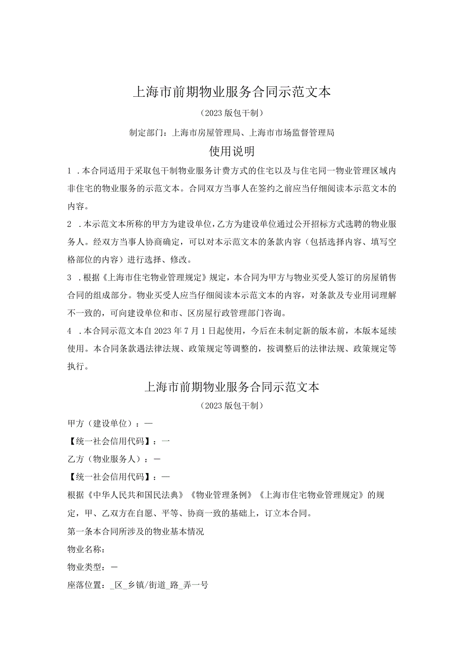 上海市前期物业服务合同示范文本2023版包干制上海市2023版.docx_第1页