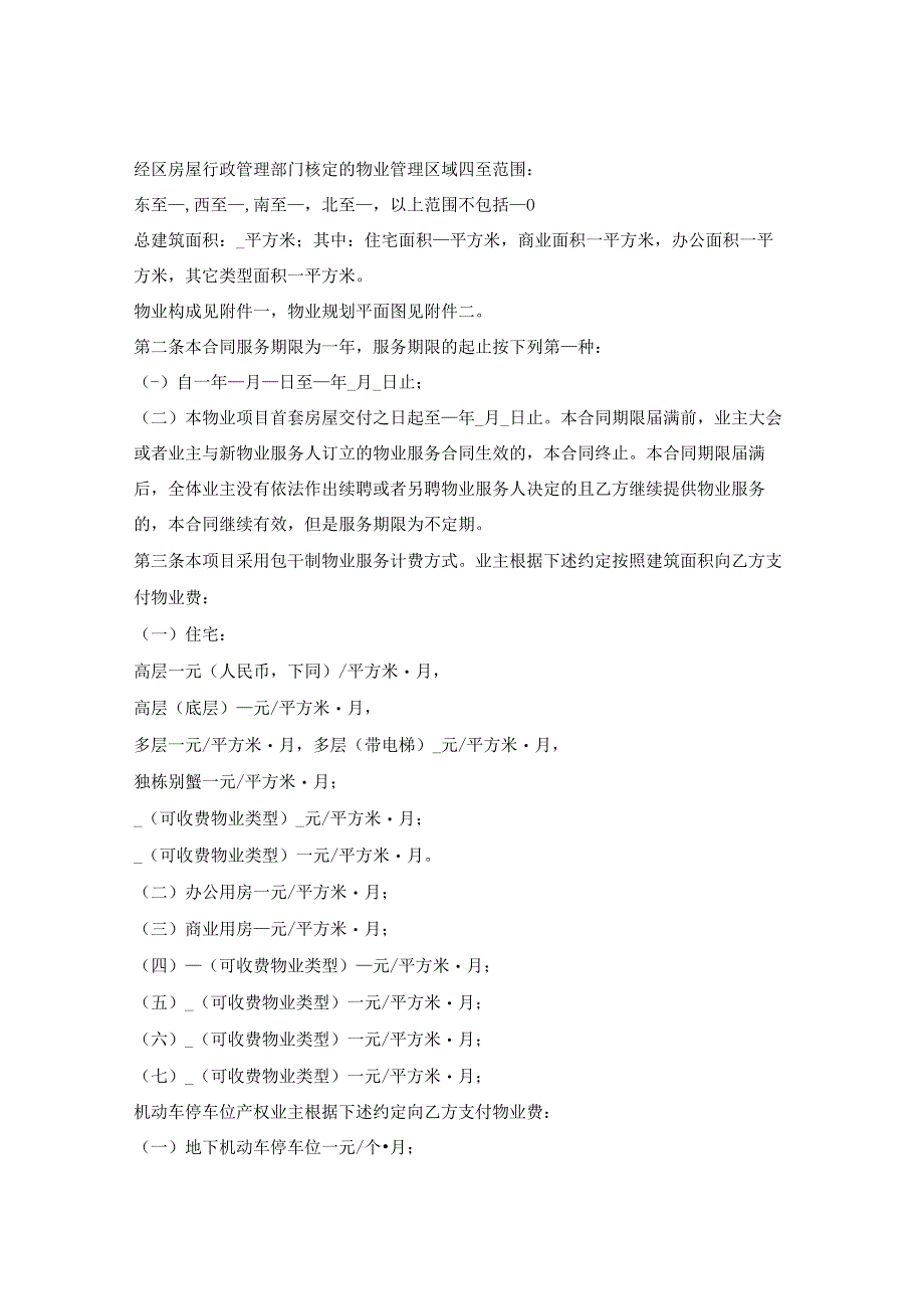 上海市前期物业服务合同示范文本2023版包干制上海市2023版.docx_第2页