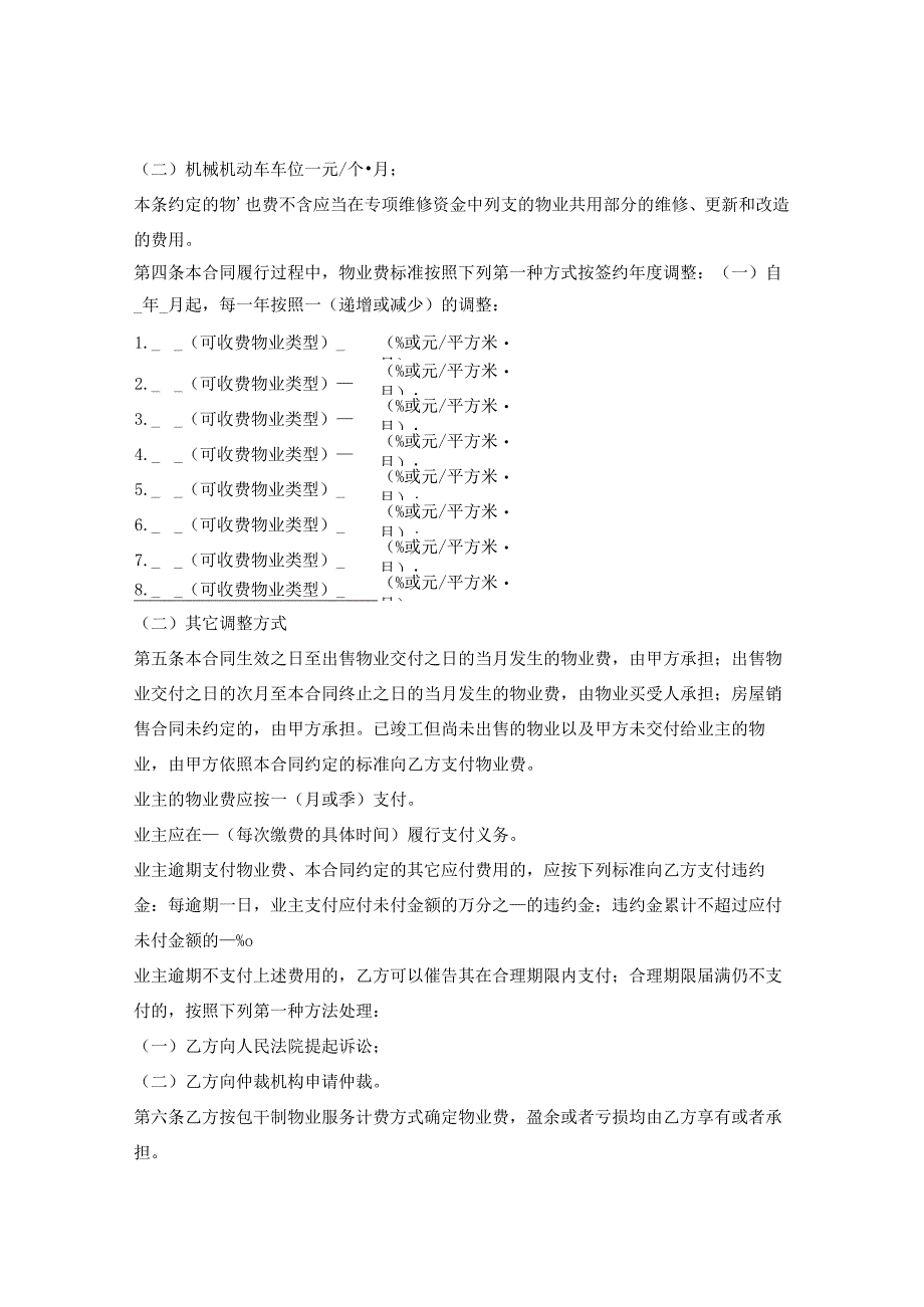 上海市前期物业服务合同示范文本2023版包干制上海市2023版.docx_第3页