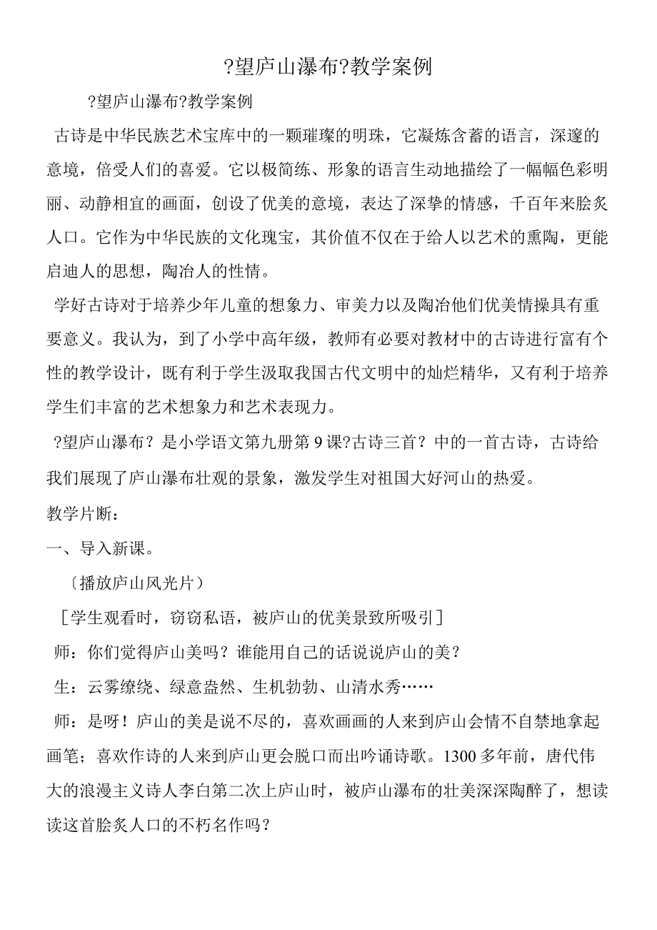 《望庐山瀑布》教学案例.docx_第1页