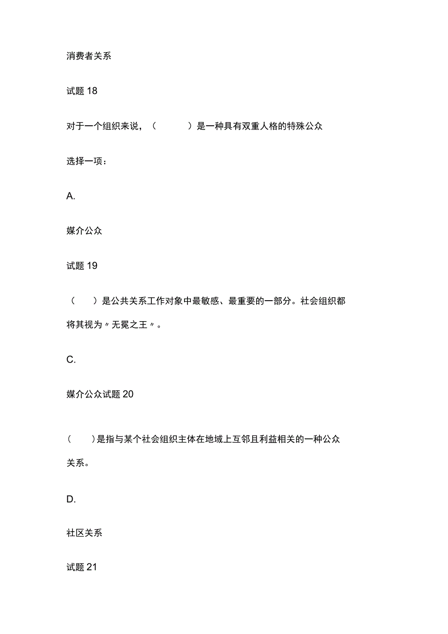 全国家开放大学公共关系学第六章内部测试题库含答案.docx_第3页