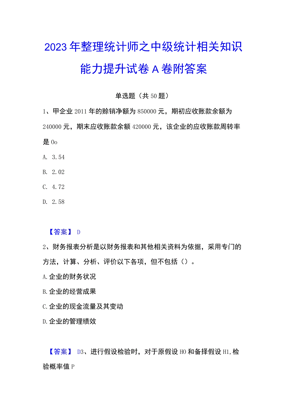 2023年整理统计师之中级统计相关知识能力提升试卷A卷附答案.docx_第1页