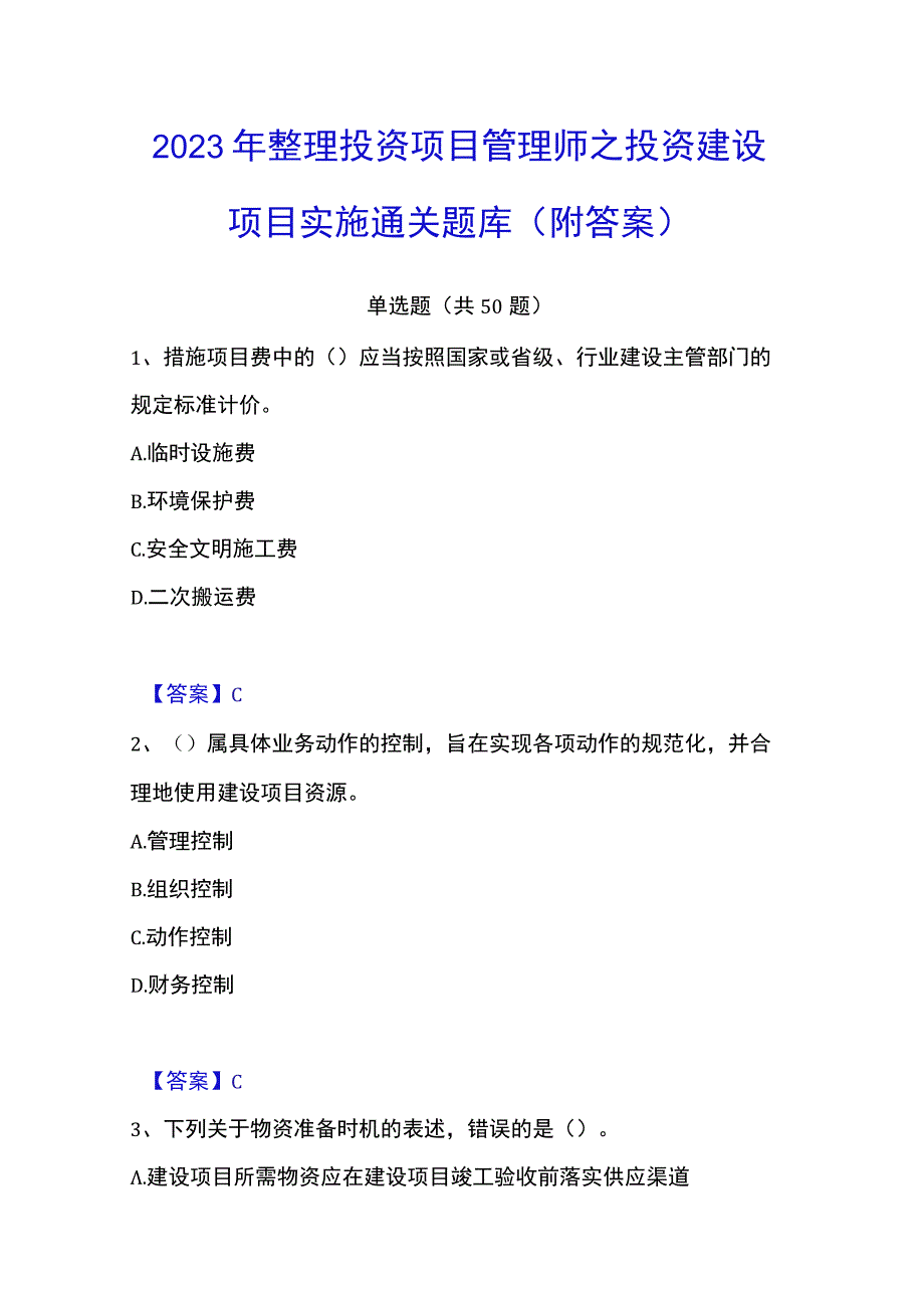 2023年整理投资项目管理师之投资建设项目实施通关题库附答案.docx_第1页