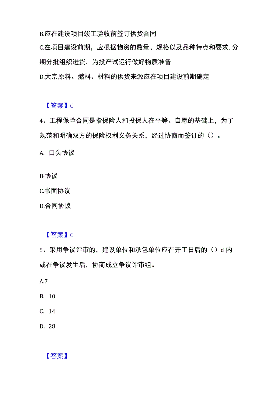 2023年整理投资项目管理师之投资建设项目实施通关题库附答案.docx_第2页