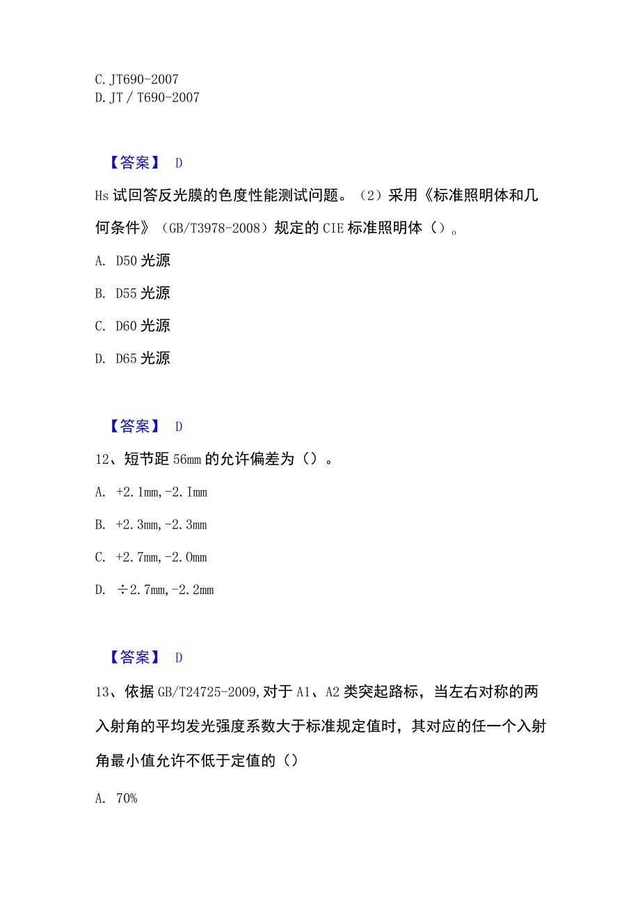 2023年整理试验检测师之交通工程押题练习试题B卷含答案.docx_第2页