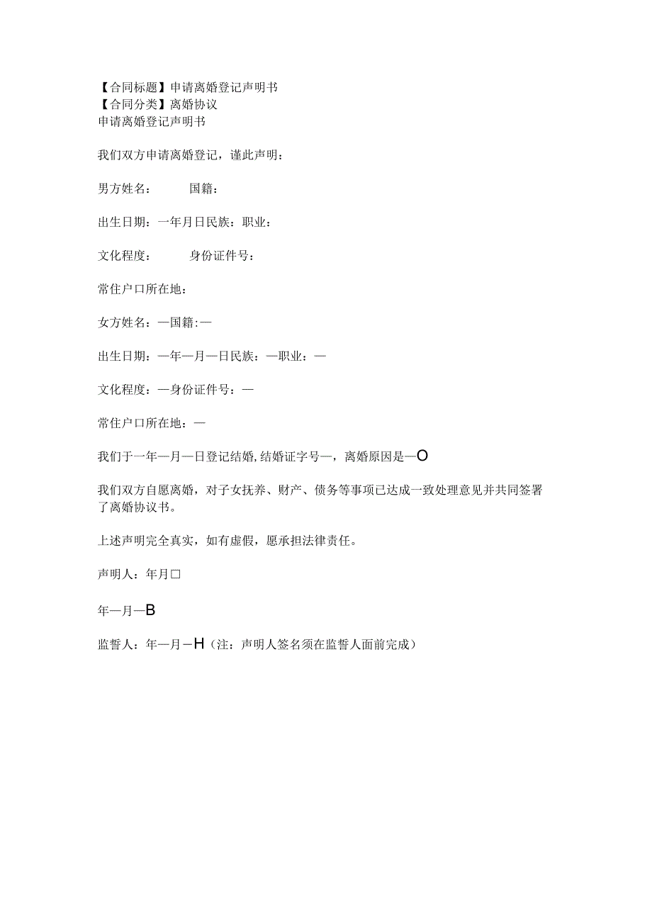 2023年版申请离婚登记声明书.docx_第1页