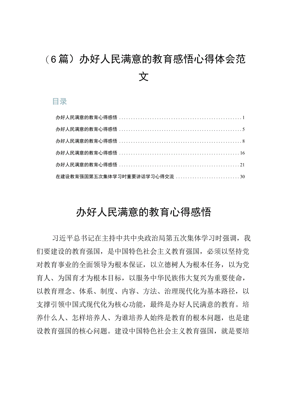 6篇办好人民满意的教育感悟心得体会范文.docx_第1页