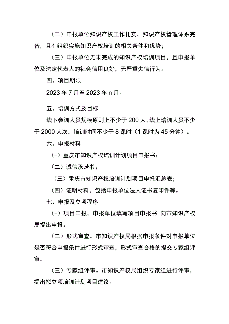 2023年度知识产权培训计划项目申报指南申报书承诺书.docx_第1页