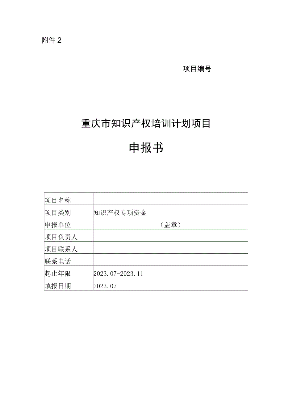 2023年度知识产权培训计划项目申报指南申报书承诺书.docx_第3页