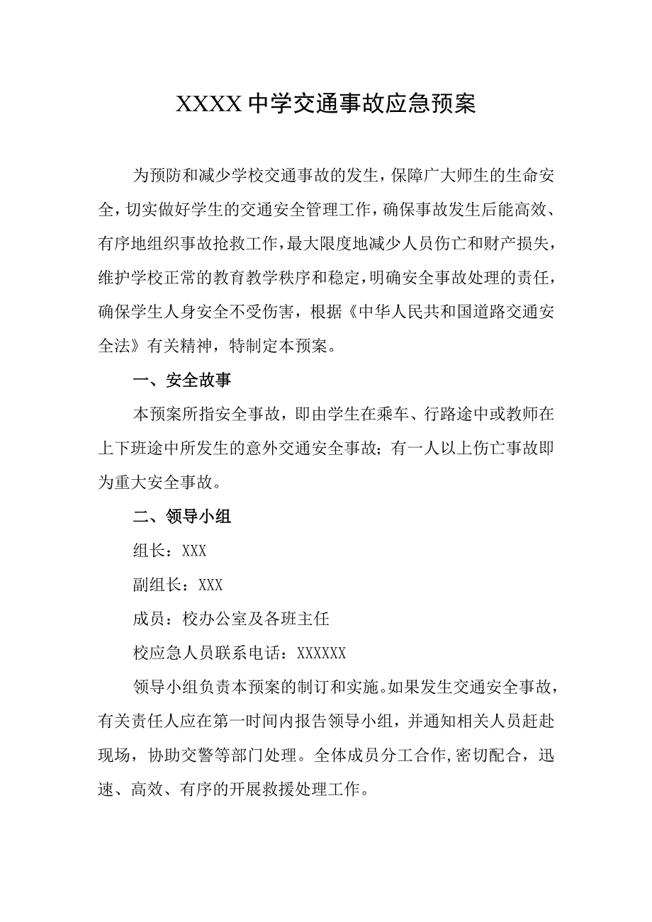 中学交通事故应急预案.docx_第1页