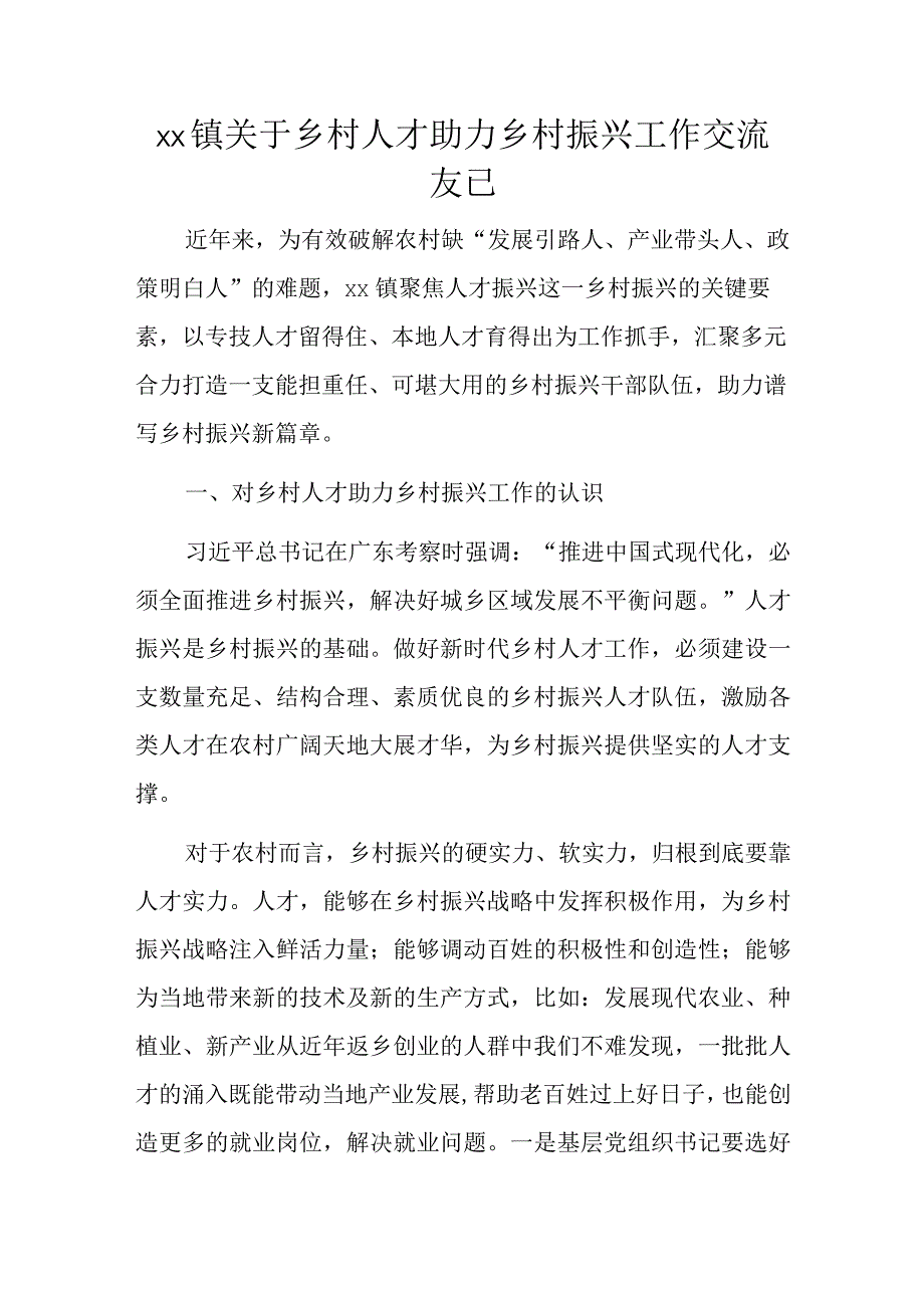 xx镇关于乡村人才助力乡村振兴工作交流发言.docx_第1页