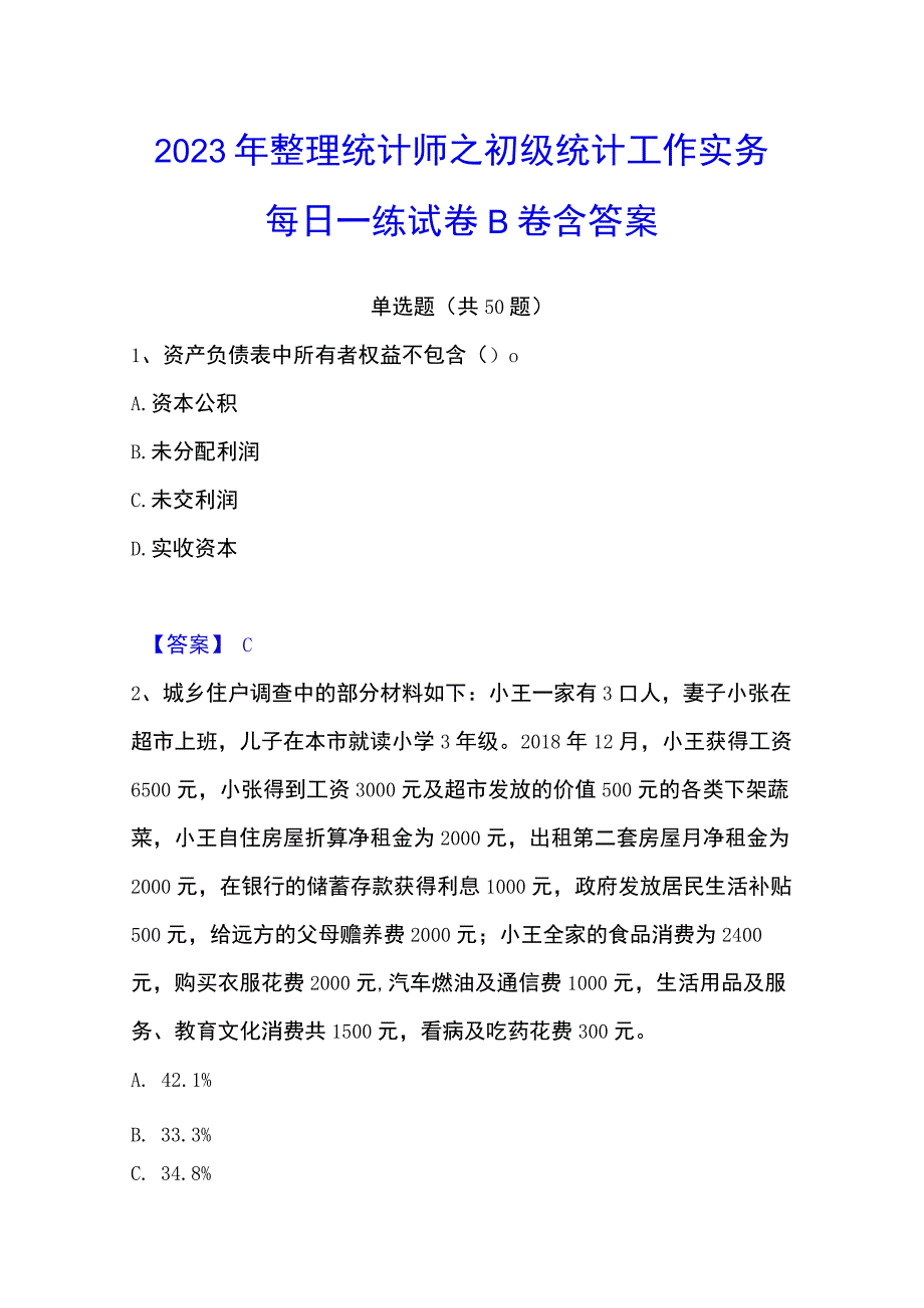 2023年整理统计师之初级统计工作实务每日一练试卷B卷含答案.docx_第1页