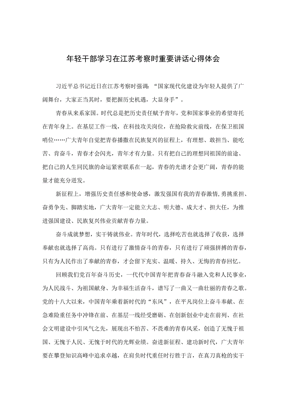 2023年轻干部学习在江苏考察时重要讲话心得体会最新精选版六篇.docx_第1页