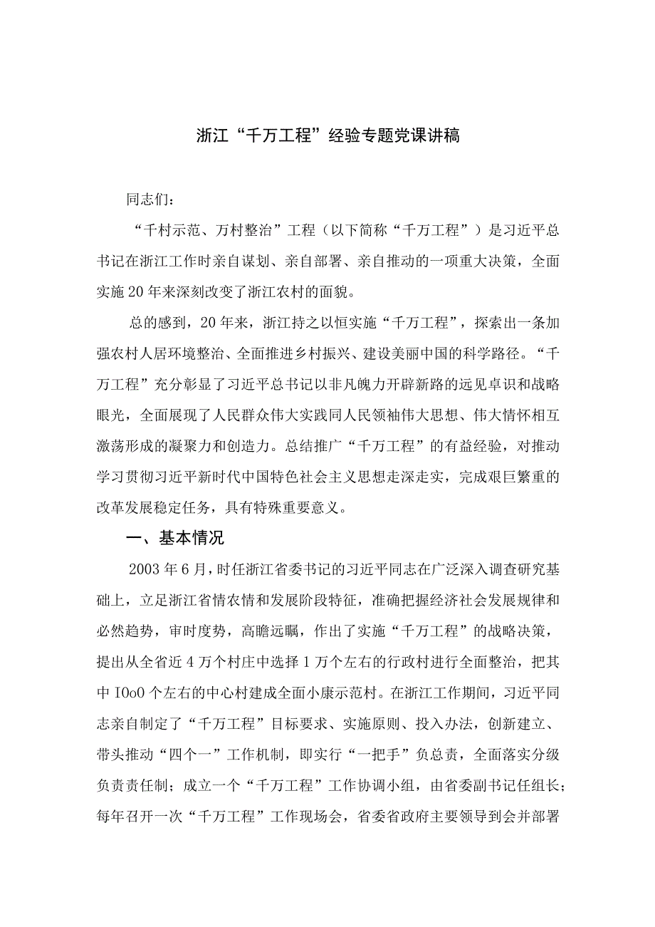 2023浙江千万工程经验专题党课讲稿范文精选10篇.docx_第1页