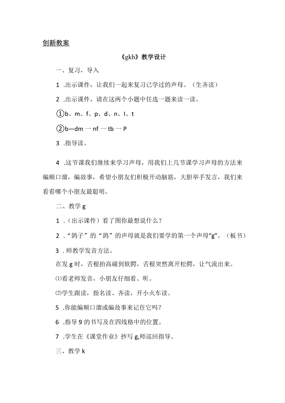 人教版部编版一年级上册汉语拼音5 g k h 备选教案.docx_第1页