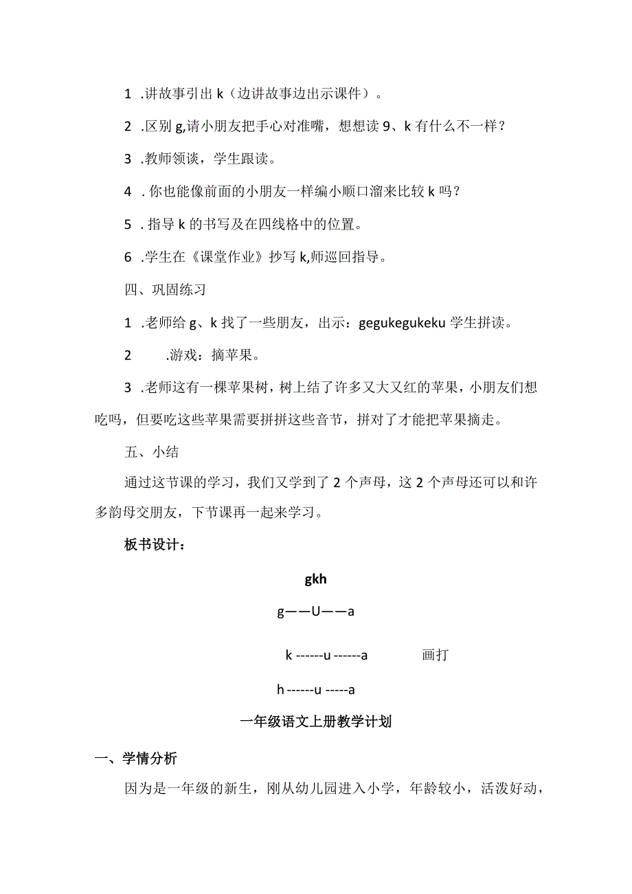 人教版部编版一年级上册汉语拼音5 g k h 备选教案.docx_第2页