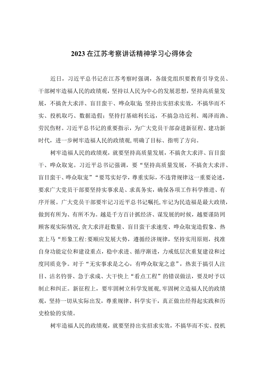 6篇2023在江苏考察讲话精神学习心得体会范文.docx_第1页