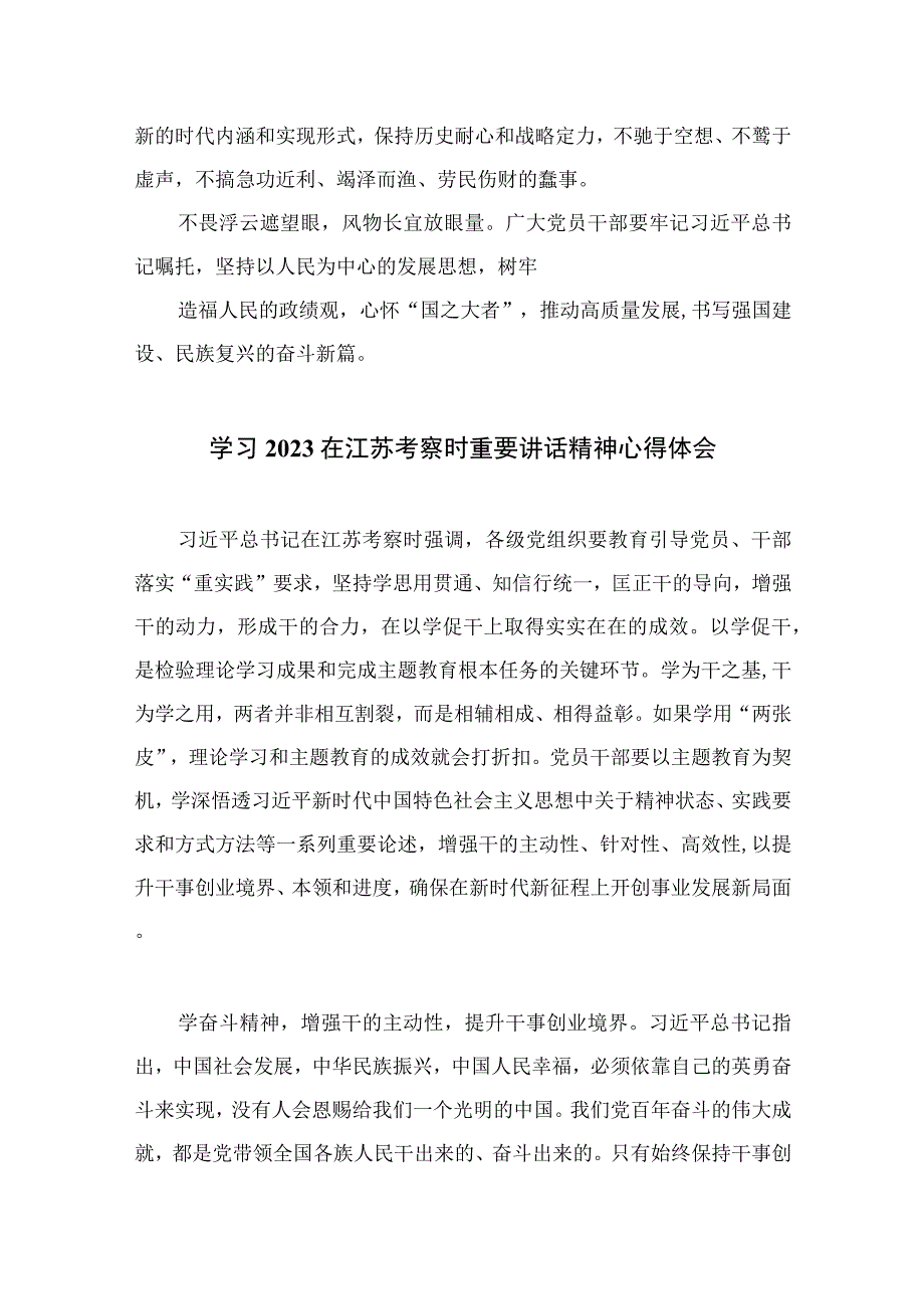 6篇2023在江苏考察讲话精神学习心得体会范文.docx_第3页