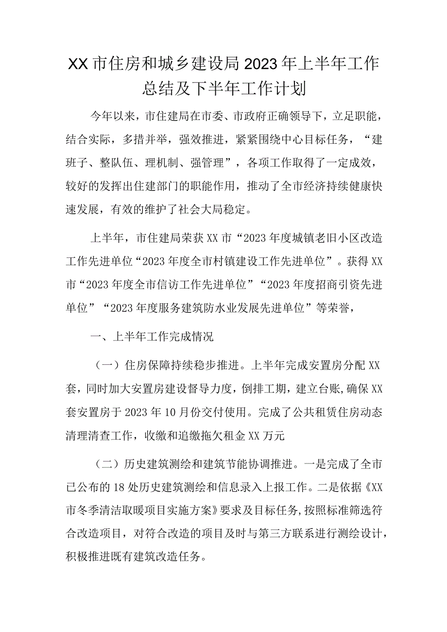 xx市住房和城乡建设局2023年上半年工作总结及下半年工作计划.docx_第1页