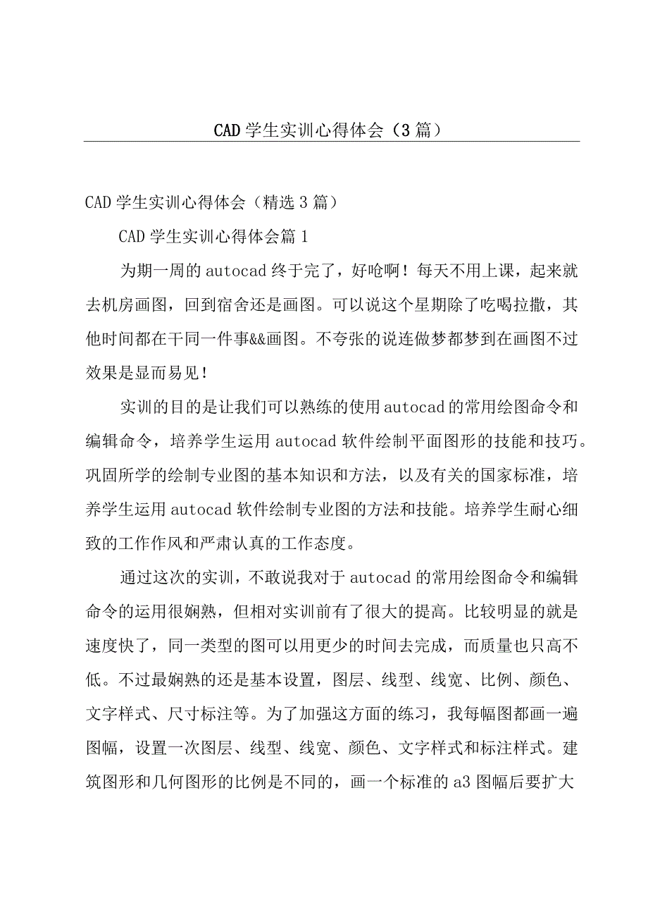 CAD学生实训心得体会3篇.docx_第1页