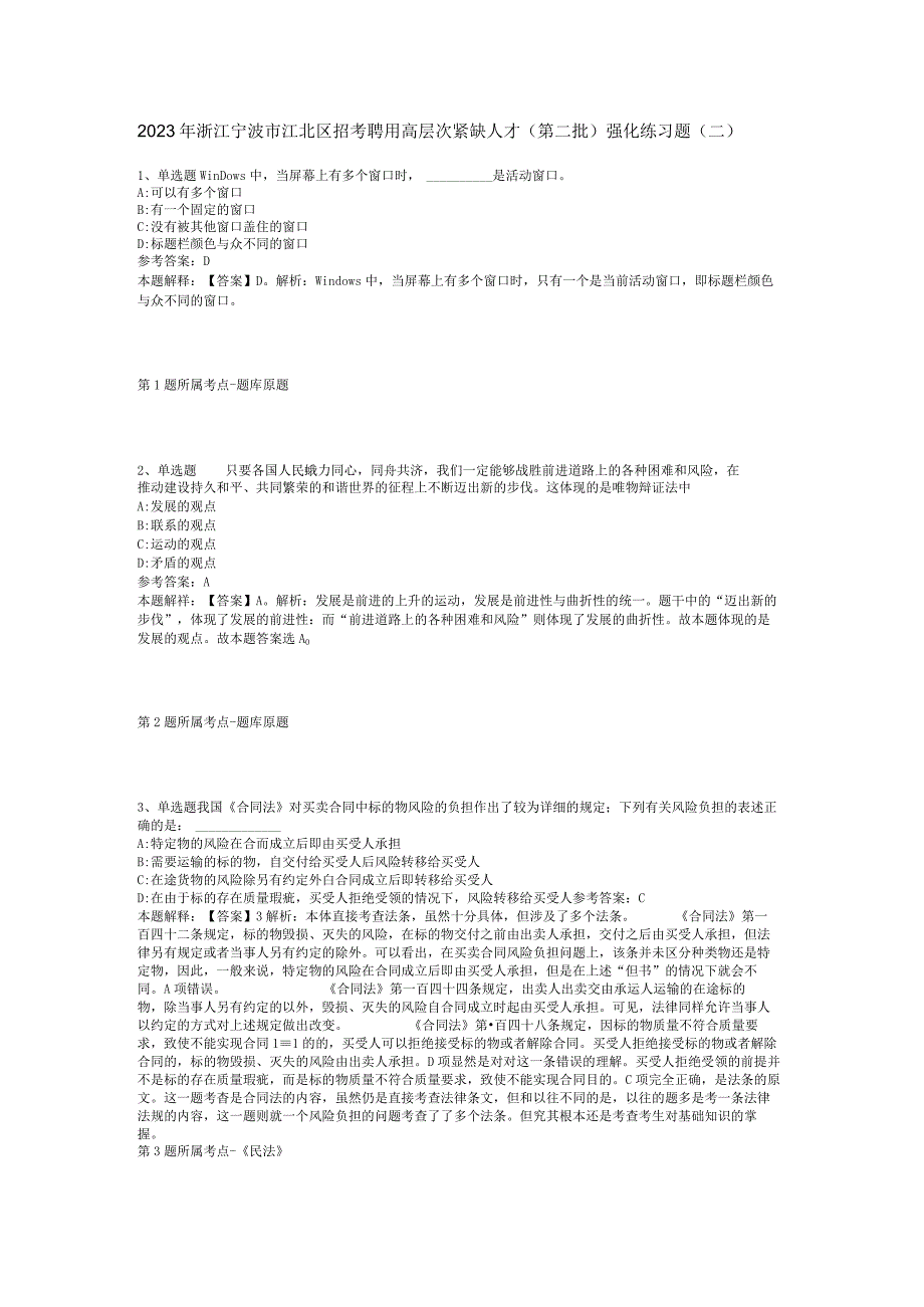 2023年浙江宁波市江北区招考聘用高层次紧缺人才第二批强化练习题二.docx_第1页