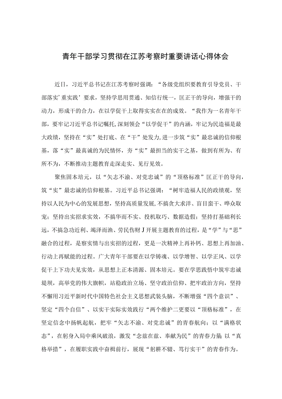 2023青年干部学习贯彻在江苏考察时重要讲话心得体会精选共六篇.docx_第1页