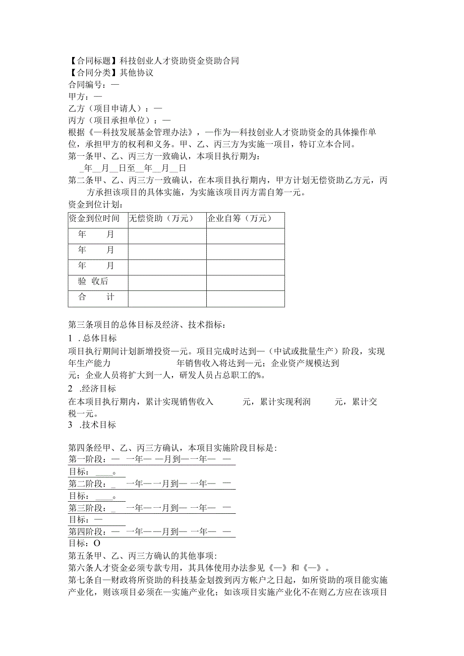 2023年版科技创业人才资助资金资助合同.docx_第1页