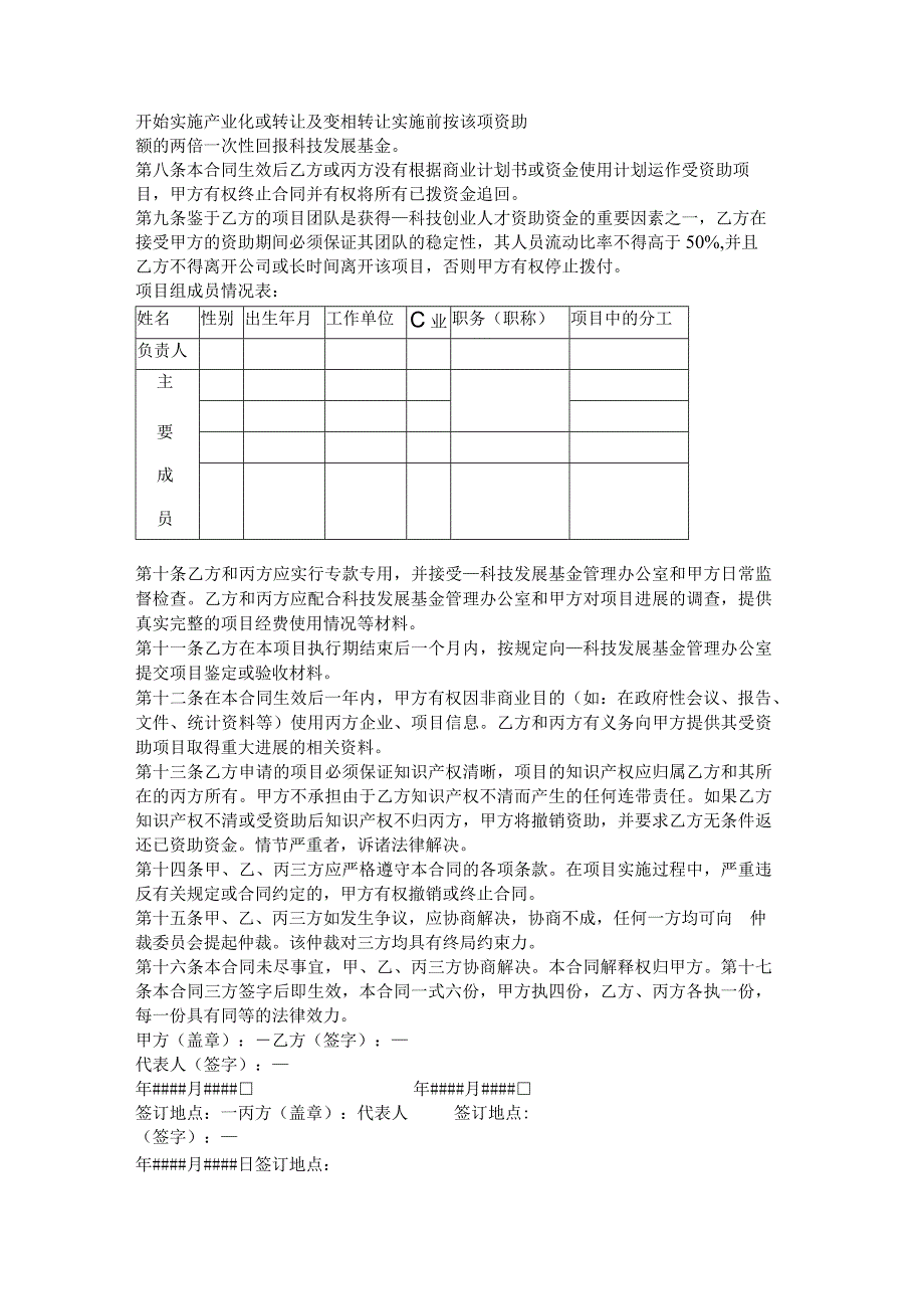 2023年版科技创业人才资助资金资助合同.docx_第2页