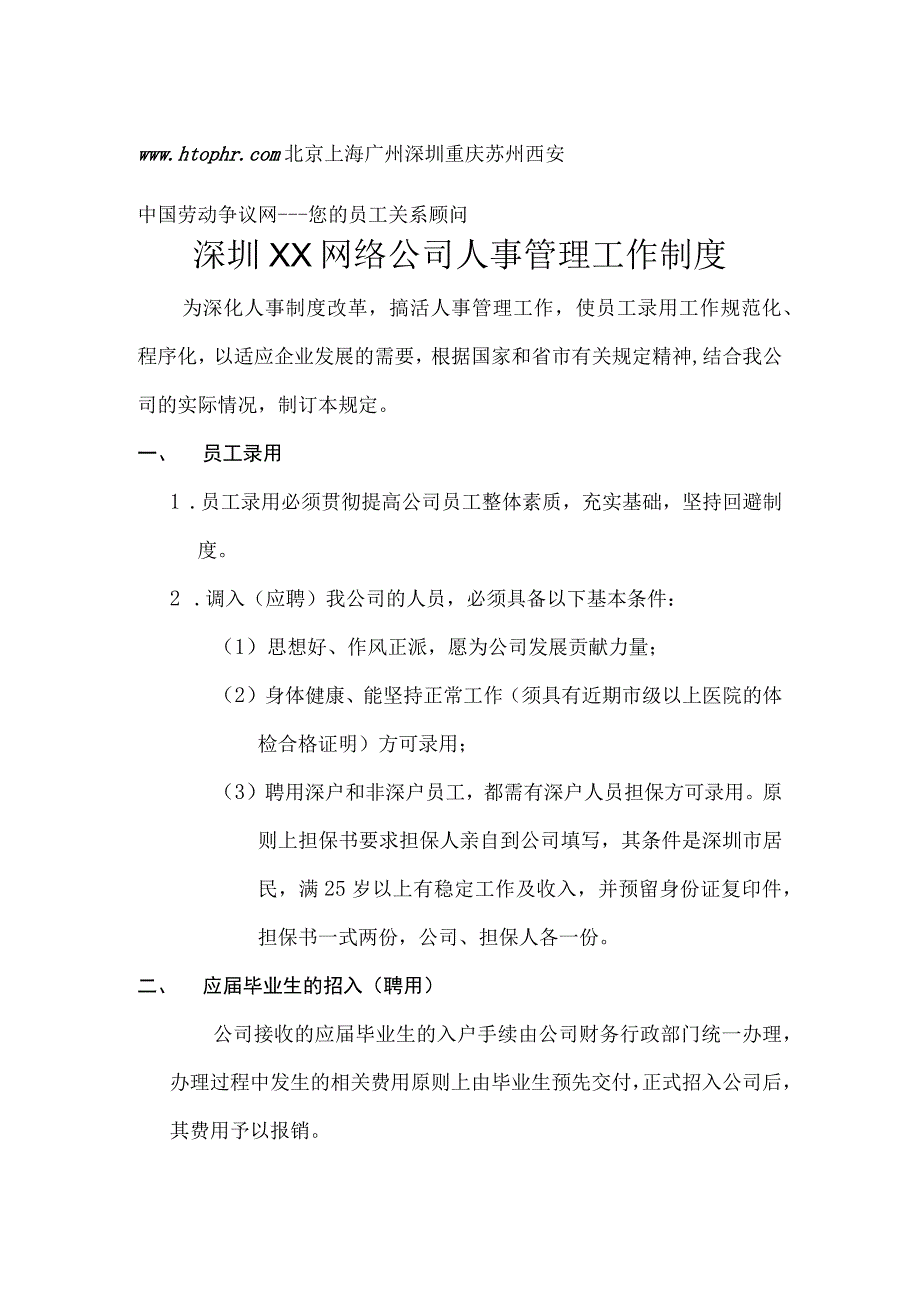 互联网公司管理制度058深圳XX网络公司人事管理工作制度.docx_第1页