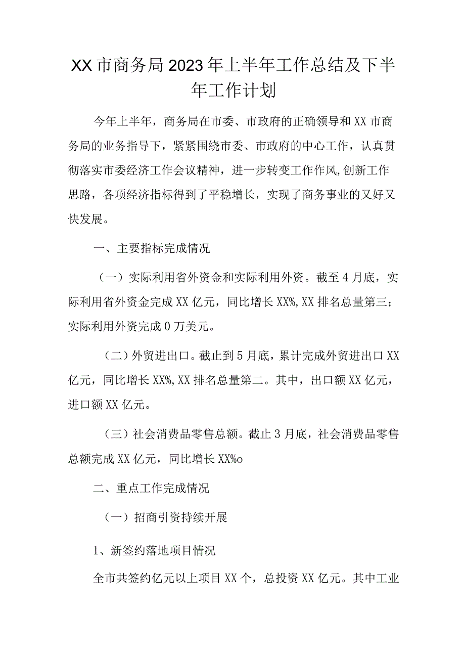 xx市商务局2023年上半年工作总结及下半年工作计划.docx_第1页