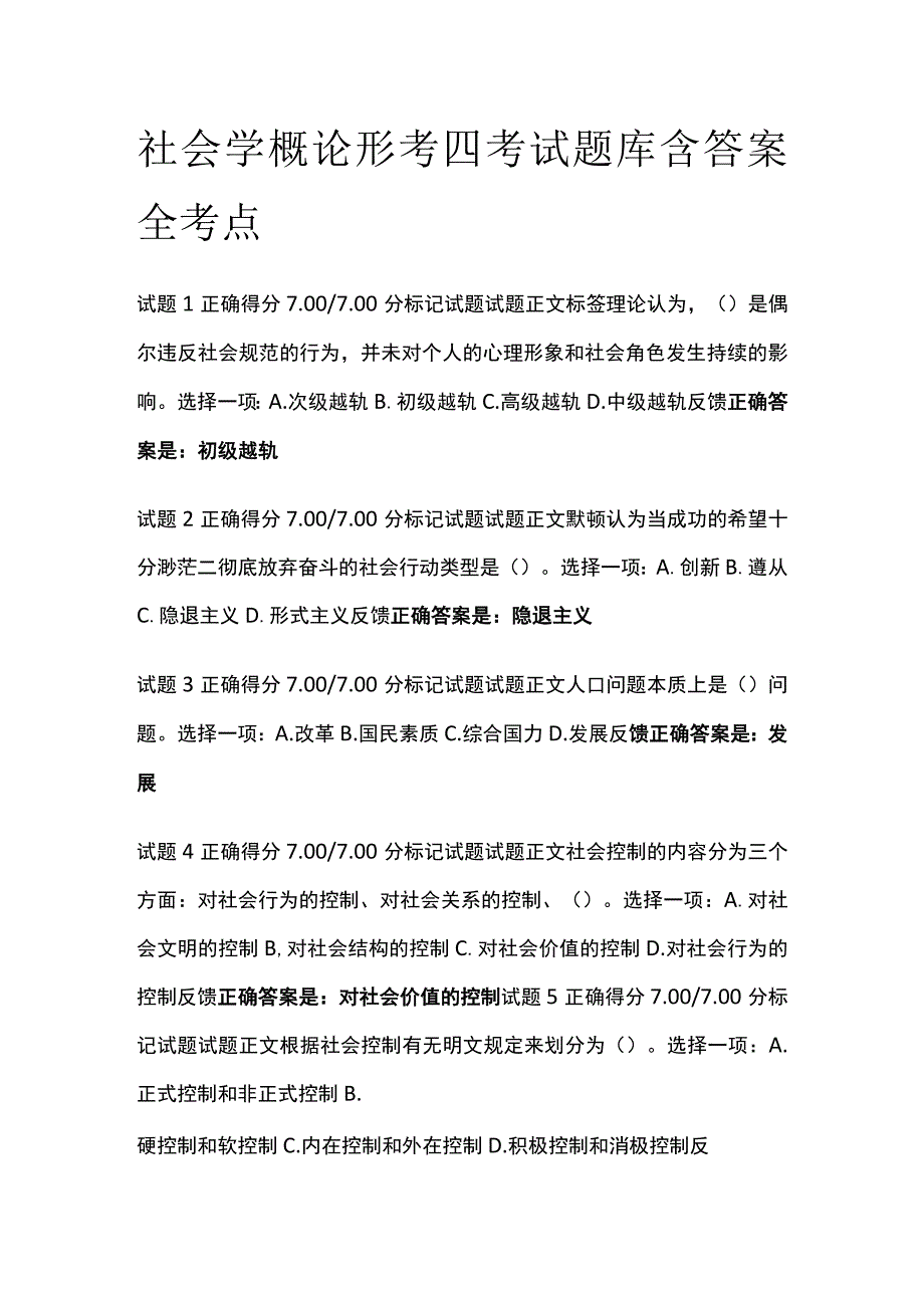 全社会学概论形考四考试题库含答案全考点.docx_第1页