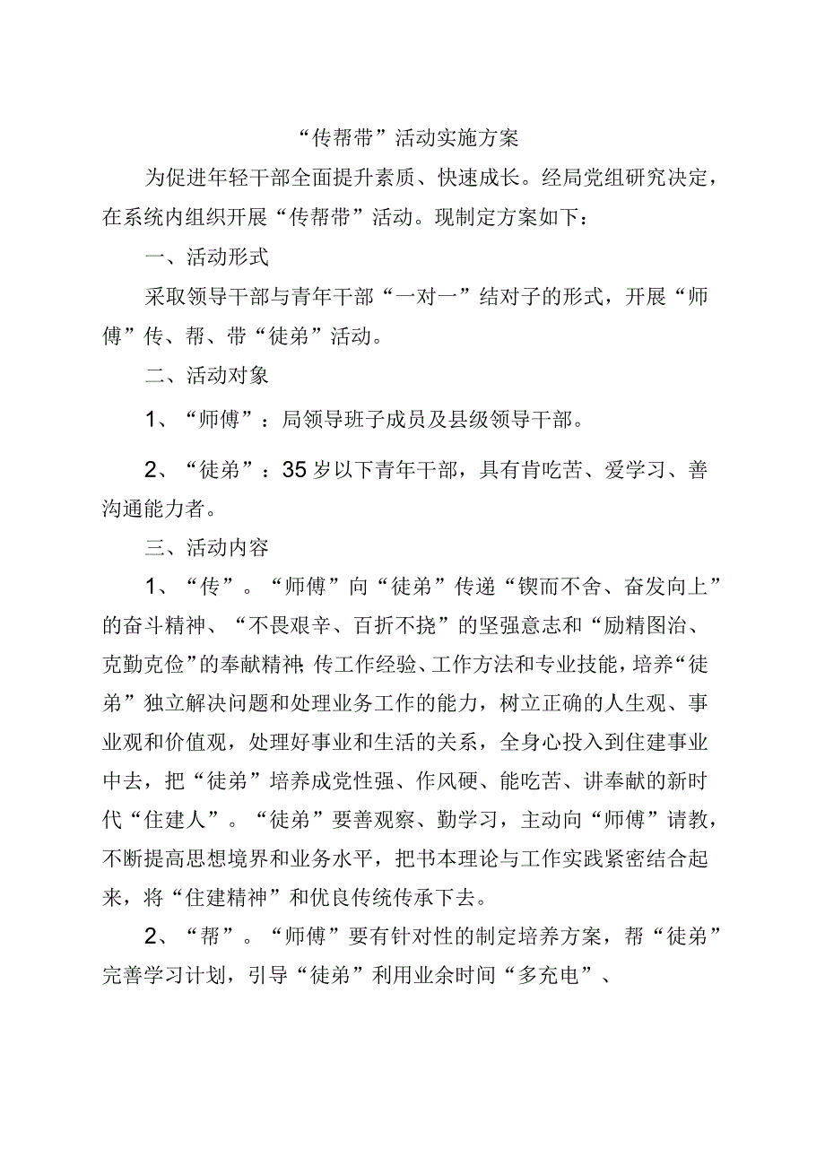 传帮带活动实施方案.docx_第1页