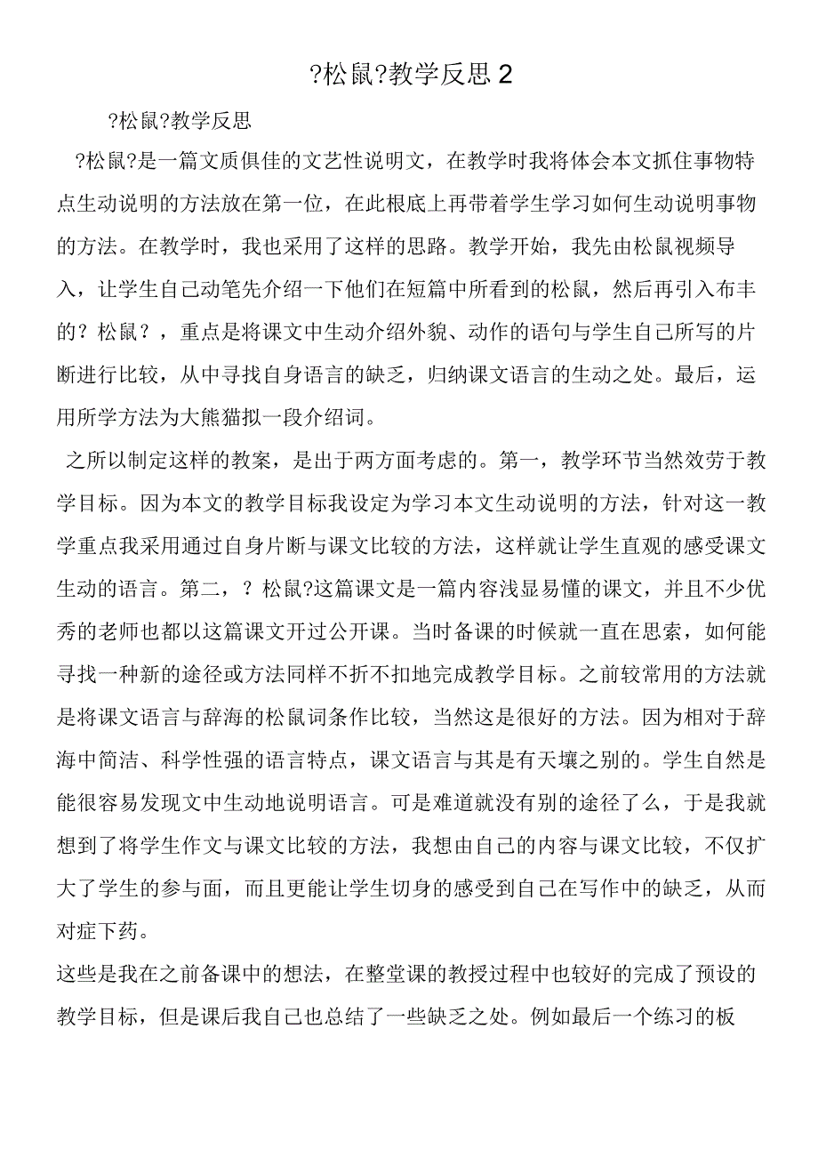 《松鼠》教学反思2.docx_第1页