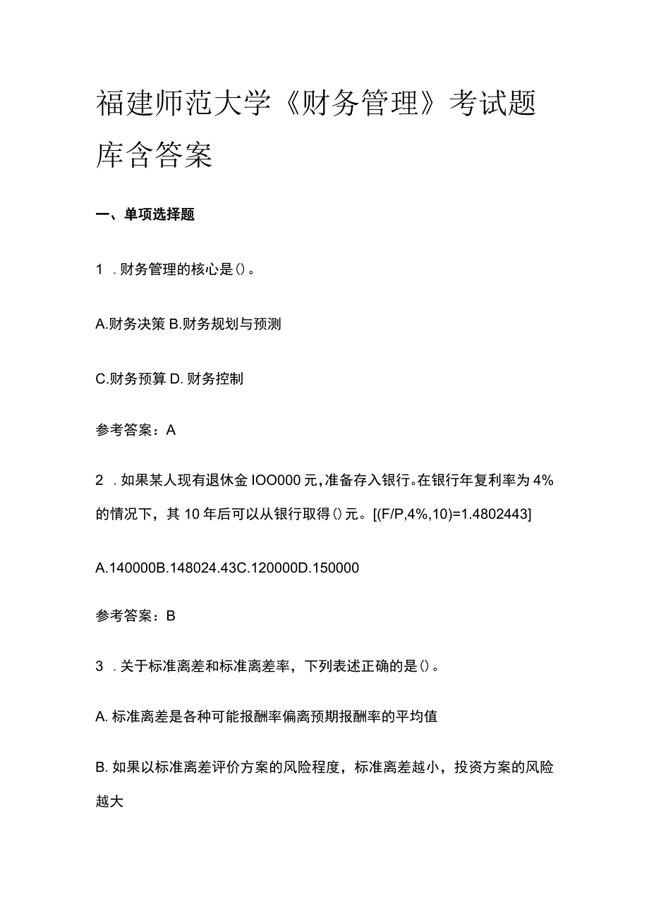 全福建师范大学《财务管理》考试题库含答案.docx_第1页