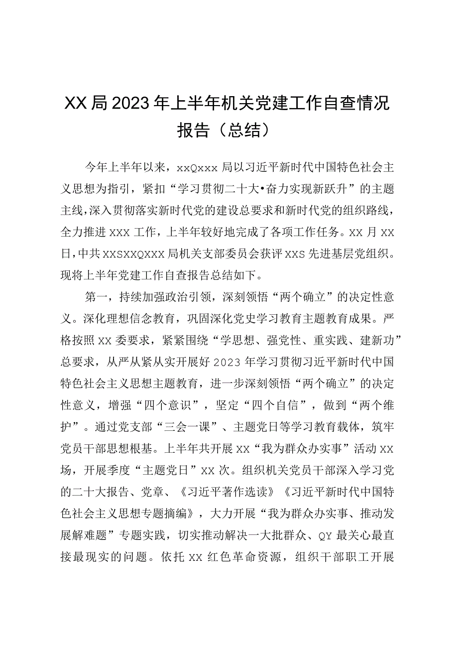 XX局2023年上半年机关党建工作自查情况报告总结.docx_第1页