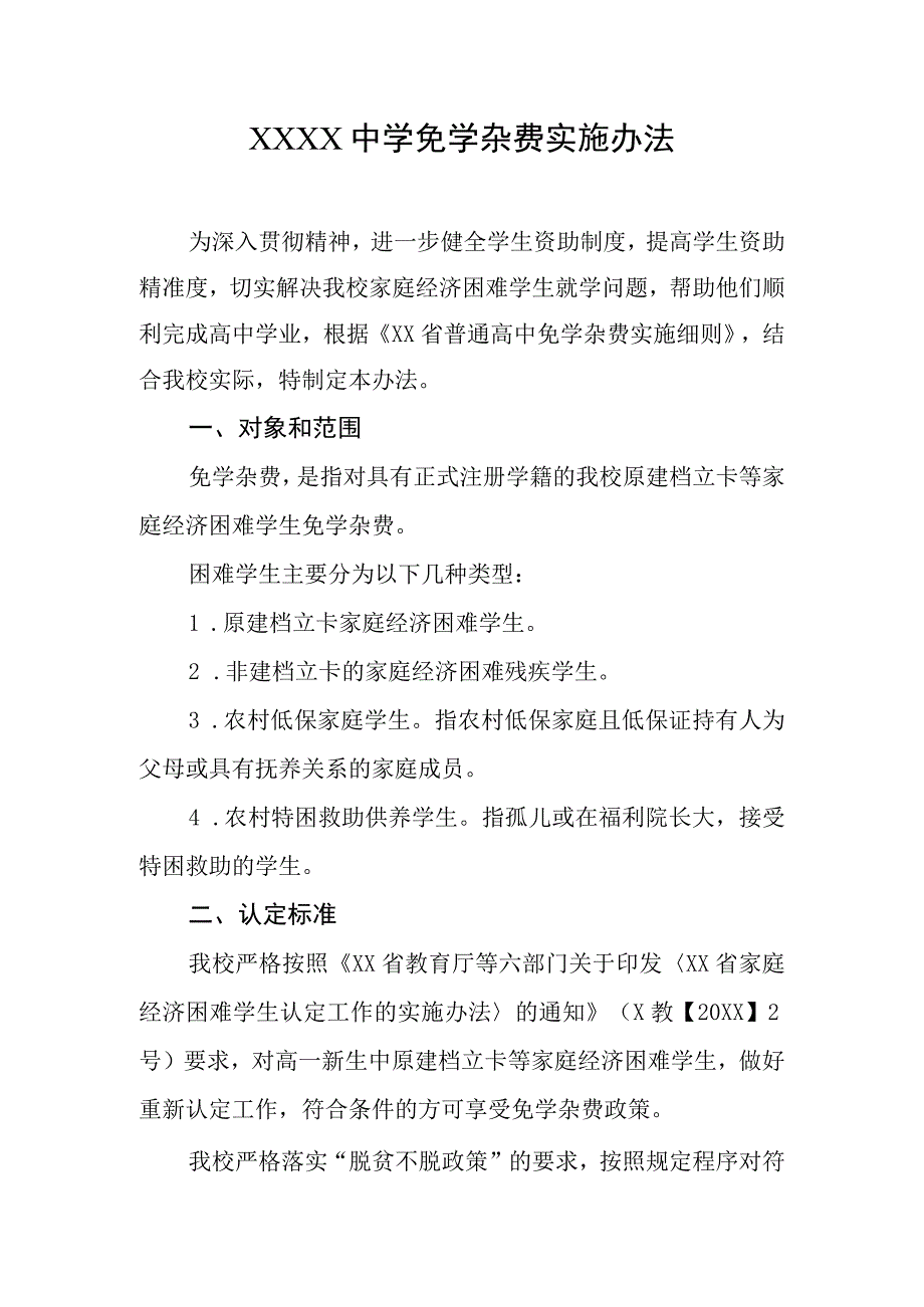 中学免学杂费实施办法.docx_第1页