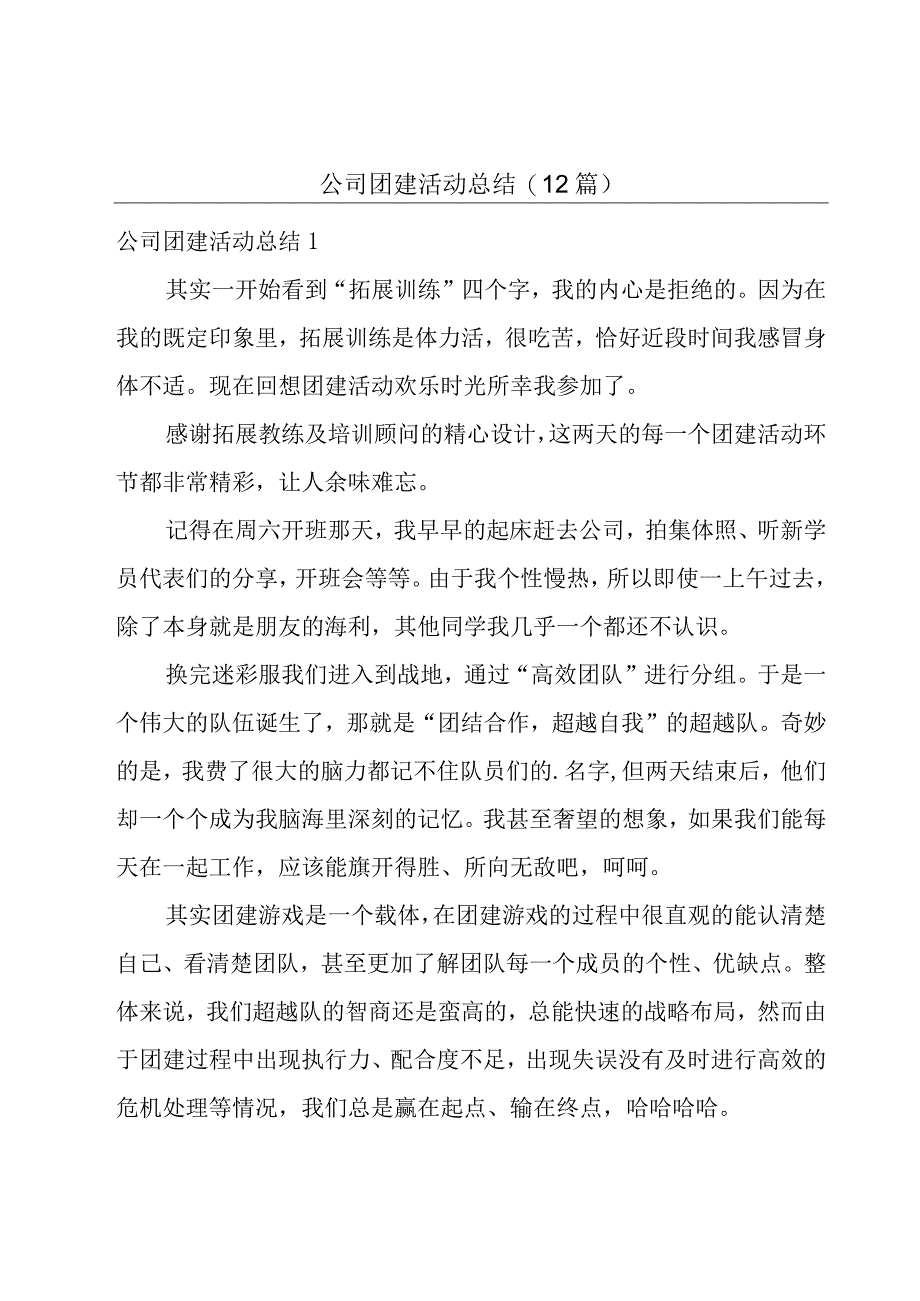 公司团建活动总结12篇.docx_第1页