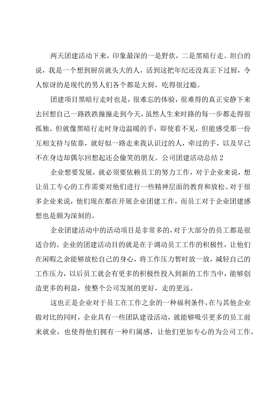 公司团建活动总结12篇.docx_第2页