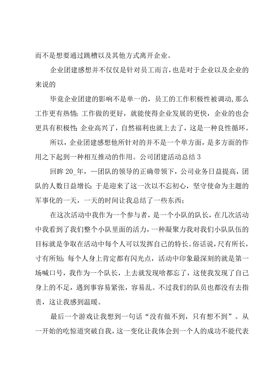 公司团建活动总结12篇.docx_第3页