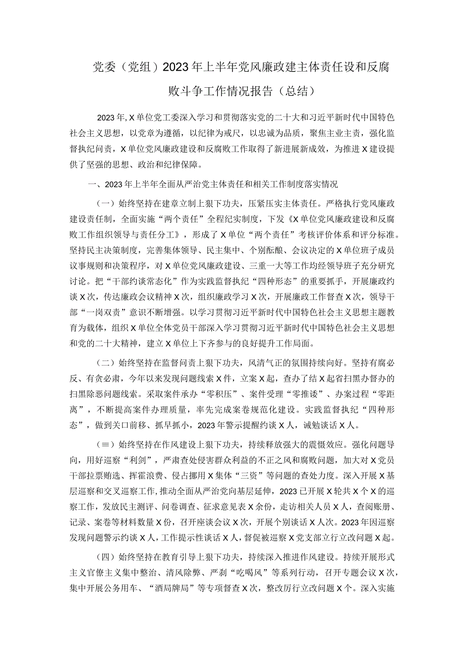 党委党组2023年上半年党风廉政建主体责任设和反腐败斗争工作情况报告总结.docx_第1页