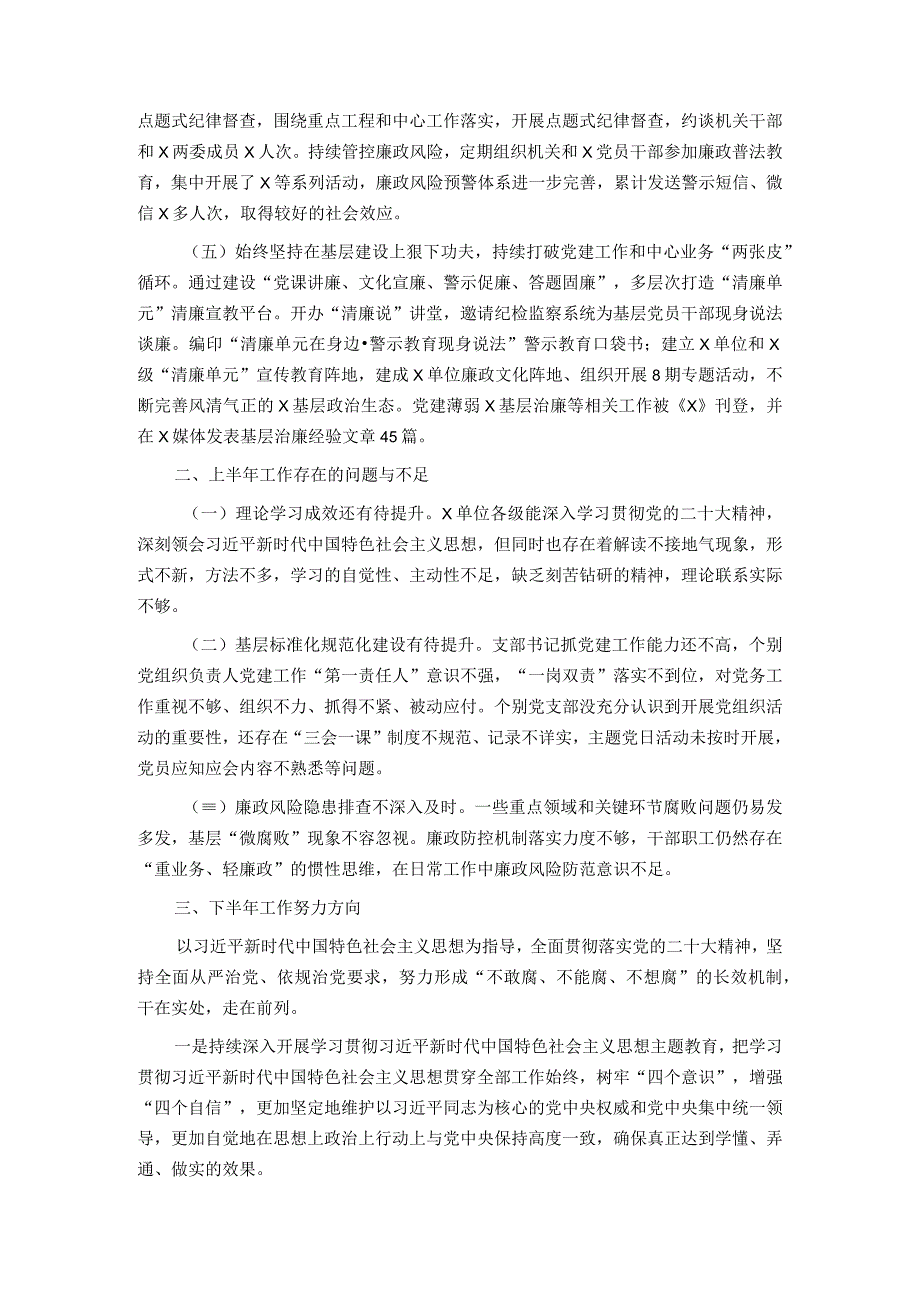 党委党组2023年上半年党风廉政建主体责任设和反腐败斗争工作情况报告总结.docx_第2页